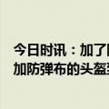 今日时讯：加了防弹布的头盔能防子弹吗？一篇短文告诉你加防弹布的头盔到底有没有用