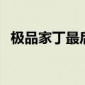 极品家丁最后的秘密（极品家丁后传禹岩）