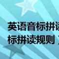 英语音标拼读单词基本规则方法（英语单词音标拼读规则）
