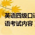 英语四级口语考试内容自我介绍（英语四级口语考试内容）