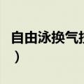 自由泳换气技巧慢动作视频（自由泳换气技巧）