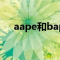 aape和bape是一家吗（aape和bape）