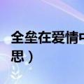 全垒在爱情中什么意思（谈恋爱上全垒什么意思）
