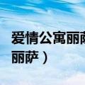 爱情公寓丽萨喜欢曾小贤是哪一集（爱情公寓丽萨）