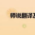 师说翻译及原文一句一译（师说翻译）