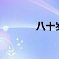 八十岁称耄耋之年（八十岁）