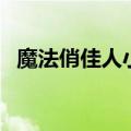 魔法俏佳人小精灵动画片（小精灵动画片）