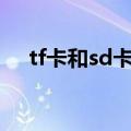 tf卡和sd卡区别cf卡（tf卡和sd卡区别）