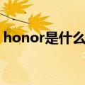 honor是什么手机型号（honor是什么手机）