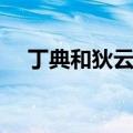 丁典和狄云谁更惨（丁典和狄云谁厉害）