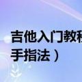 吉他入门教程左手指法视频（吉他入门教程左手指法）