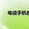 电信手机费充值q币（电信手机充q币）