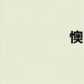 懊 的组词（懊的组词）