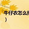 牛仔衣怎么搭配好看女（牛仔衣怎么搭配好看）