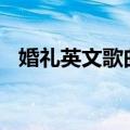 婚礼英文歌曲大全100首（婚礼英文歌曲）