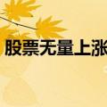 股票无量上涨说明什么（无量上涨说明什么）