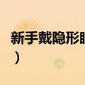 新手戴隐形眼镜技巧（新手戴隐形眼镜时眨眼）