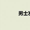男士发型总结（男士发型屋）