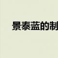 景泰蓝的制作课文原文（景泰蓝的制作）