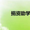 捐资助学旌旗（捐资助学锦旗用语）