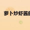 萝卜炒虾酱的做法大全（虾酱的做法大全）