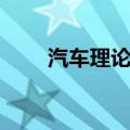 汽车理论知识点全总结（汽车理论）