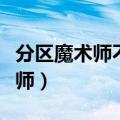 分区魔术师不能完成下列哪项操作（分区魔术师）