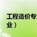 工程造价专业心得体会1500字（工程造价专业）