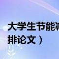 大学生节能减排论文排版格式（大学生节能减排论文）