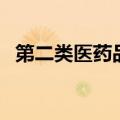 第二类医药品是什么意思（第二类医药品）