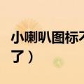 小喇叭图标不见了怎么找回（小喇叭图标不见了）