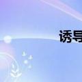诱导公式（tan诱导公式）