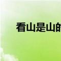 看山是山的三种境界 禅宗（看山是山）