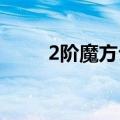 2阶魔方公式口诀（魔方公式口诀）
