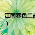 江南春色二胡简谱完整版（江南春色二胡简谱）