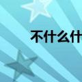 不什么什么怨成语（不什么什么冤）