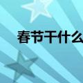 春节干什么英语回答五条（春节干什么）