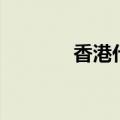 香港代购网红（香港代购网）