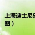 上海迪士尼乐园地图下载（上海迪士尼乐园地图）