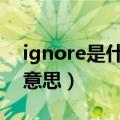 ignore是什么意思英语翻译（ignored什么意思）
