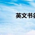 英文书名大小写规则（英文书名）