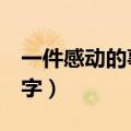 一件感动的事400字发烧（一件感动的事400字）