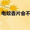 电蚊香片会不会中毒（电蚊香片对人有害吗）