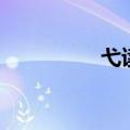 弋读音叫什么（弋读音）
