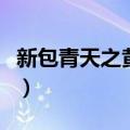 新包青天之黄金梦大结局（新包青天之黄金梦）