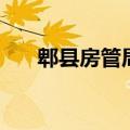 郫县房管局上班时间表（郫县房管局）