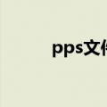pps文件如何打开（pps打不开）