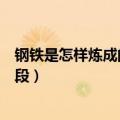 钢铁是怎样炼成的精彩语段品析（钢铁是怎样炼成的精彩语段）