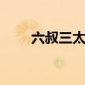 六叔三太公的粤语歌（六叔三太公）
