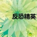 反恐精英1.6挂（反恐精英最新外挂）